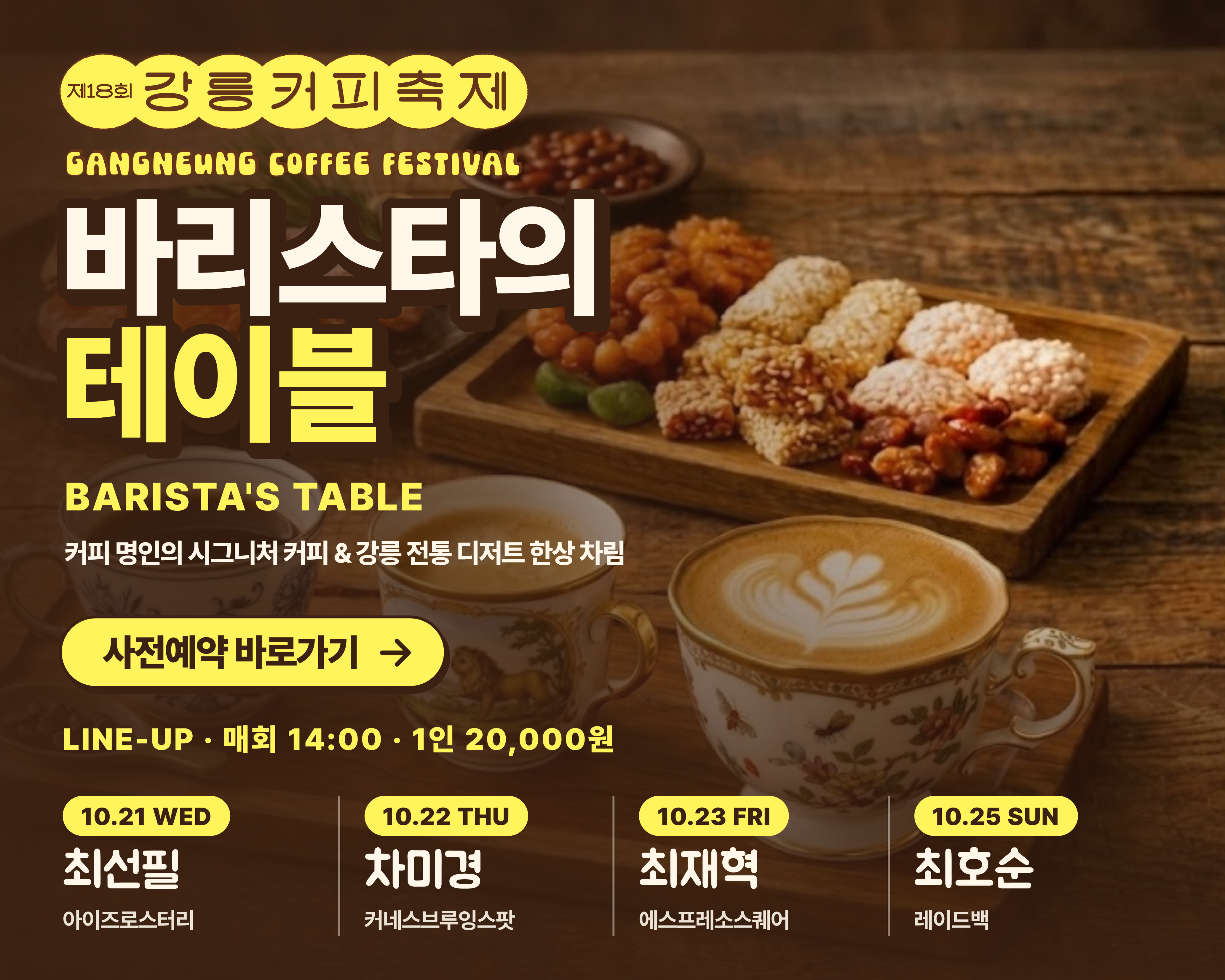 바리스타의 테이블 사전예약